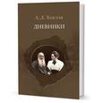 russische bücher: Толстая Александра Львовна - Дневники