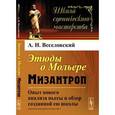 russische bücher: Веселовский А.Н. - Этюды о Мольере. Мизантроп. Опыт нового анализа пьесы и обзор созданной ею школы