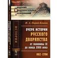 russische bücher: Порай-Кошиц И.А. - Очерк истории русского дворянства от половины IX до конца XVIII века: 862--1796