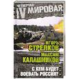 russische bücher: Игорь Стрелков, Максим Калашников - С кем будет воевать Россия?