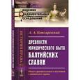 russische bücher: Котляревский А.А. - Древности юридического быта балтийских славян : Опыт сравнительного изучения славянского права