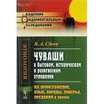 russische bücher: Сбоев В.А. - Чуваши в бытовом, историческом и религиозном отношении. Их происхожение, язык, обряды, поверья, предания и прочее
