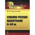 russische bücher: Срезневский И.И. - Славяно-русская палеография 11-14 веков