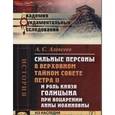 russische bücher: Алексеев А.С. - Сильные персоны в Верховном тайном совете Петра II и роль князя Голицына при воцарении Анны Иоанновны