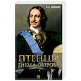 russische bücher: Павленко Николай Иванович - Птенцы гнезда Петрова
