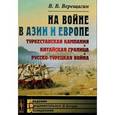 russische bücher: Верещагин В.В. - На войне в Азии и Европе. Туркестанская кампания, китайская граница, русско-турецкая война