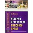russische bücher: Кипп Т. - История источников римского права
