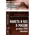 russische bücher: Прозоровский Д.И. - Монета и вес в России до конца XVIII столетия