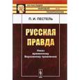 russische bücher: Пестель П.И. - Русская правда. Наказ временному Верховному правлению