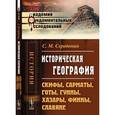 russische bücher: Середонин С.М. - Историческая география: Скифы, сарматы, готы, гунны, хазары, финны, славяне