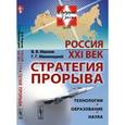 russische bücher: Иванов В.В., Малинецкий Г.Г. - РОССИЯ: XXI век. СТРАТЕГИЯ ПРОРЫВА: Технологии. Образование. Наука