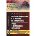 russische bücher: Еленев Ф.П. - Польская цивилизация и ее влияние на Западную Русь. Учение о Финляндском государстве