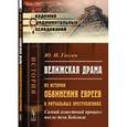 russische bücher: Гессен Ю.И. - ВЕЛИЖСКАЯ ДРАМА: Из истории ОБВИНЕНИЯ ЕВРЕЕВ в ритуальных преступлениях. Самый известный процесс после дела Бейлиса