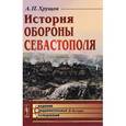 russische bücher: Хрущов А.П. - История обороны Севастополя