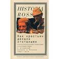 russische bücher: Коцонис Янни - Как крестьян делали отсталыми. Сельскохозяйственные кооперативы и аграрный вопрос в России 1861-1914