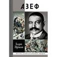 russische bücher: Шубинский Валерий Игоревич - ЖЗЛ: Азеф