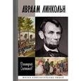 russische bücher: Олейников Дмитрий Иванович - ЖЗЛ: Авраам Линкольн