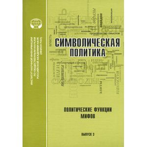 russische bücher: Малинова О.Ю. (Ред.) - Символическая политика. Выпуск 3. Политические функции мифов