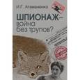 russische bücher: Атаманенко Игорь Григорьевич - Шпионаж - война без трупов?