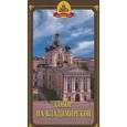 russische bücher: Шкаровский Михаил Витальевич - Собор на Владимирской и храмы Придворной слободы