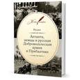 russische bücher: Реджи - Антанта, немцы и русская Добровольческая армия в Прибалтике