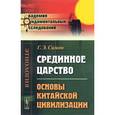 russische bücher: Симон Г.Э. - Срединное царство: Основы китайской цивилизации