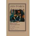 russische bücher: Каганович, А. - Друзья поневоле. Россия и бухарские евреи, 1800—1917