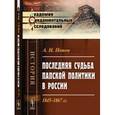 russische bücher: Попов А.Н. - Последняя судьба папской политики в России: 1845--1867 гг..