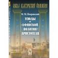 russische bücher: Покровский М.М. - Этюды по «Афинской политии» Аристотеля