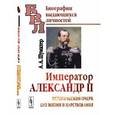 russische bücher: Шумахер А.А. - Император Александр II: Исторический очерк его жизни и царствования