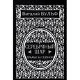 russische bücher: Виталий Вульф - Серебряный шар. Драма за сценой
