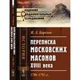 russische bücher: Барсков Я.Л. - Переписка московских масонов XVIII века: 1780--1792 гг.