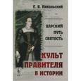 russische bücher: Никольский Е.В. - Царский путь и святость. Культ правителя в истории