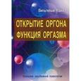 russische bücher: Райх В. - Открытие Оргона. Функция оргазма