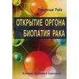russische bücher: Райх В. - Открытие Оргона. Биопатия рака