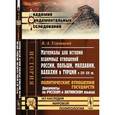 russische bücher: Уляницкий В.А. - Материалы для истории взаимных отношений России, Польши, Молдавии, Валахии и Турции в XIV--XVI вв.: Политические отношения государств. Документы на русском и латинском языках