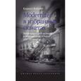 russische bücher: Кобрин Кирилл - Modernite в избранных сюжетах. Некоторые случаи частного и общественного сознания XIX-XX веков