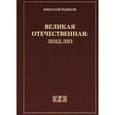 russische bücher: Рыжков Николай Иванович - Великая Отечественная. Ленд-лиз