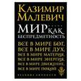 russische bücher: Малевич К.С. - Мир как беспредметность