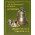 russische bücher: Глушецкий А. А. - Колокольно-литейное дело в России во второй половине XVII - начале XX века