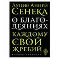 russische bücher: Сенека Луций Анней - О благодеяниях