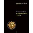 russische bücher: Кэмпбелл Д. - Тысячеликий герой