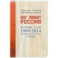 russische bücher: Горянин А. - Бог любит Россию. Великие годы 1989-2014. Преодоление утопии