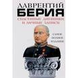 russische bücher: Лаврентий Берия - Спасенные дневники и личные записи. Самое полное издание