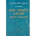 russische bücher: Викторов В.В. - Культ личности в России: попытка осмысления: Монография