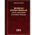 russische bücher: Рыжков Николай Иванович - Великая Отечественная. Битва экономик и оружие Победы