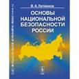 russische bücher: Литвинов В.А. - Основы национальной безопасности России