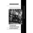 russische bücher: Олсон, Л. Адоньева, С. - Традиция, трансгрессия, коспромис: Миры русской деревенской женщины