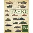 russische bücher: Хаскью М.Е. - Танки. Иллюстрированная энциклопедия