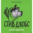 russische bücher: Хартленд Д. - Стив Джобс. Дико крутой. Графический роман